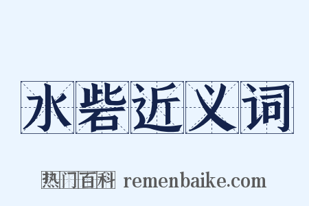 水砦近义词是什么意思的图片